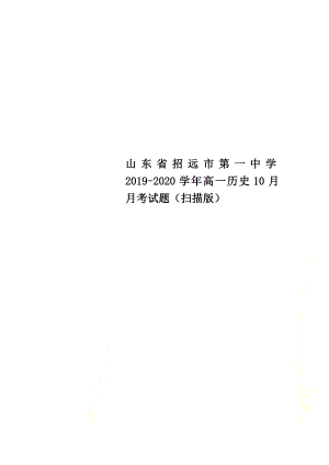 山东省招远市第一中学2021学年高一历史10月月考试题（扫描版）