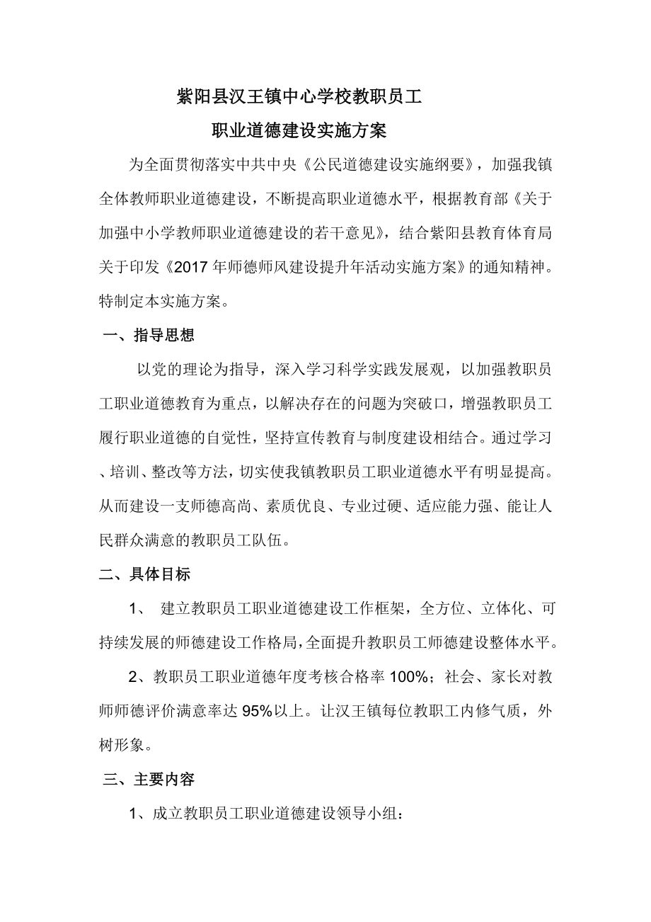 汉王镇中心学校职业道德建设实施方案_第1页