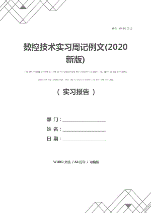 数控技术实习周记例文(2020新版)