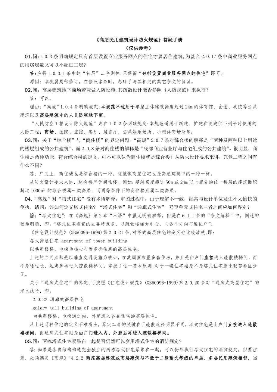 高層民用建筑設計防火規(guī)范答疑手冊_第1頁