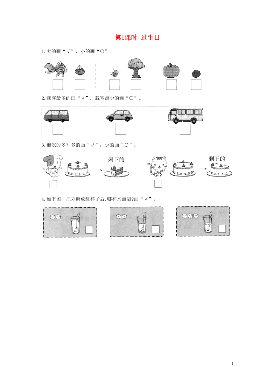 2021年秋一年级数学上册第二单元比较第1课时过生日作业北师大版_第1页