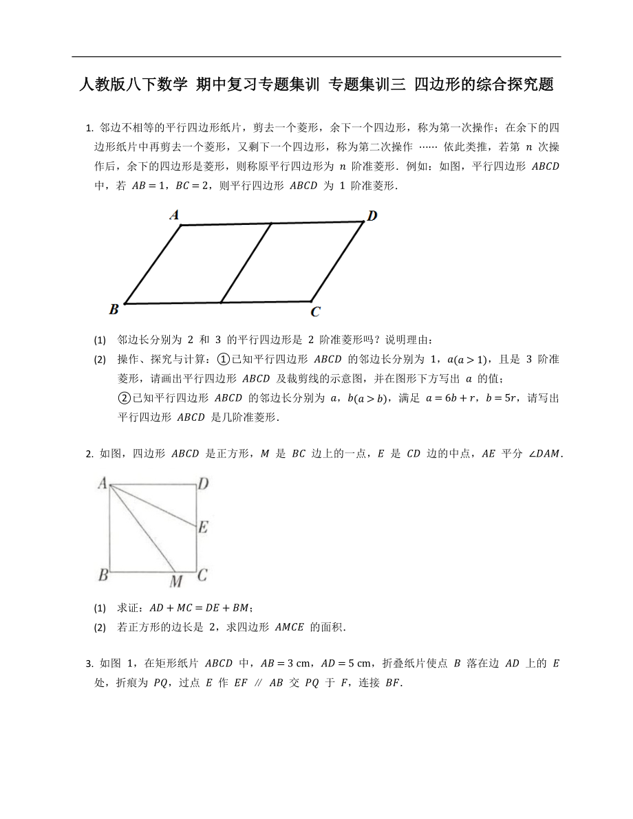 人教版八下數(shù)學(xué) 期中復(fù)習(xí)專題集訓(xùn) 專題集訓(xùn)三 四邊形的綜合探究題_第1頁