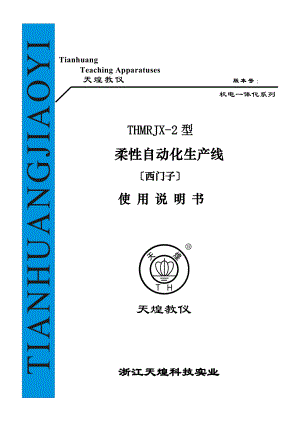 《天煌教仪THMRJX_2型柔性自动化生产线(西门子)使用说明书》