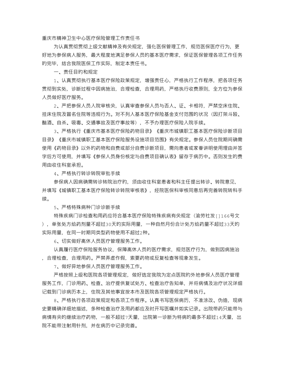 医保管理责任书_第1页