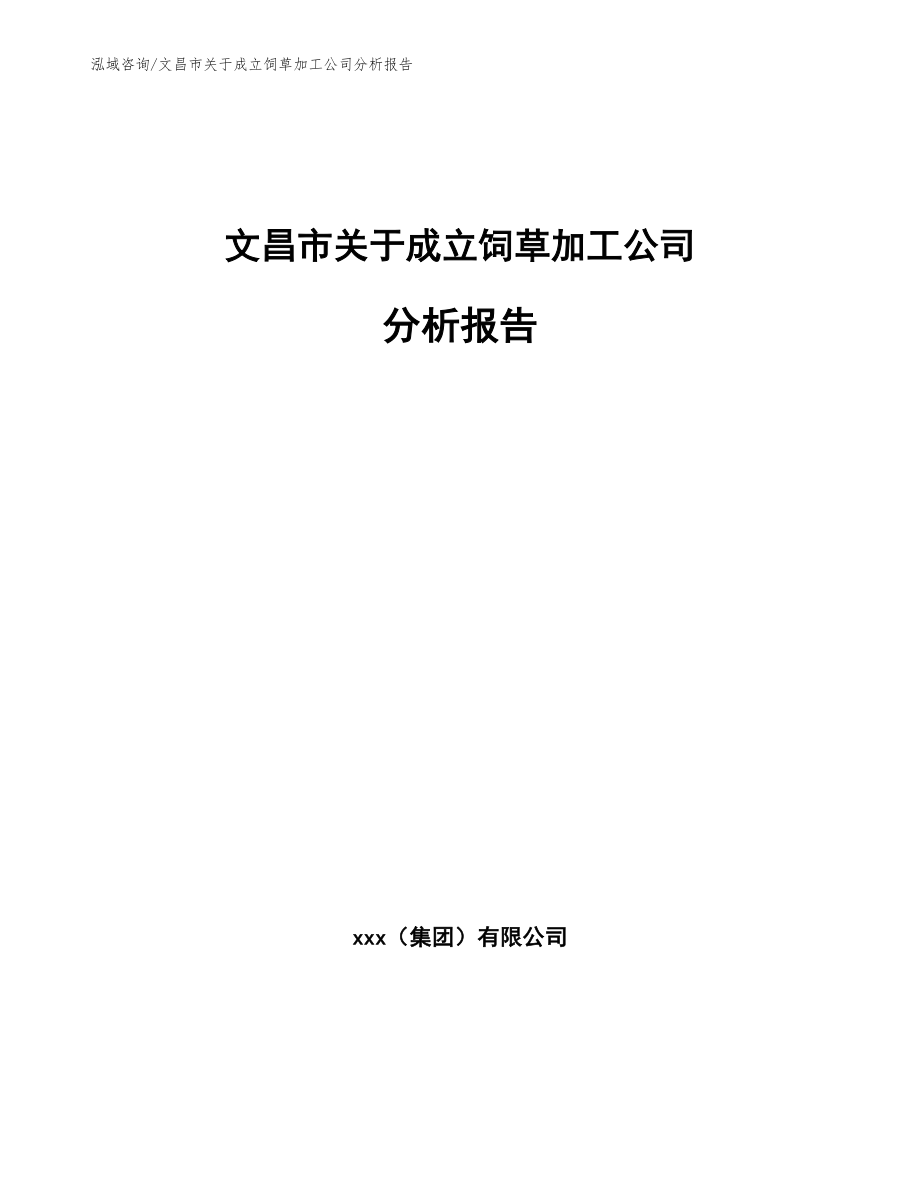 文昌市关于成立饲草加工公司分析报告_第1页