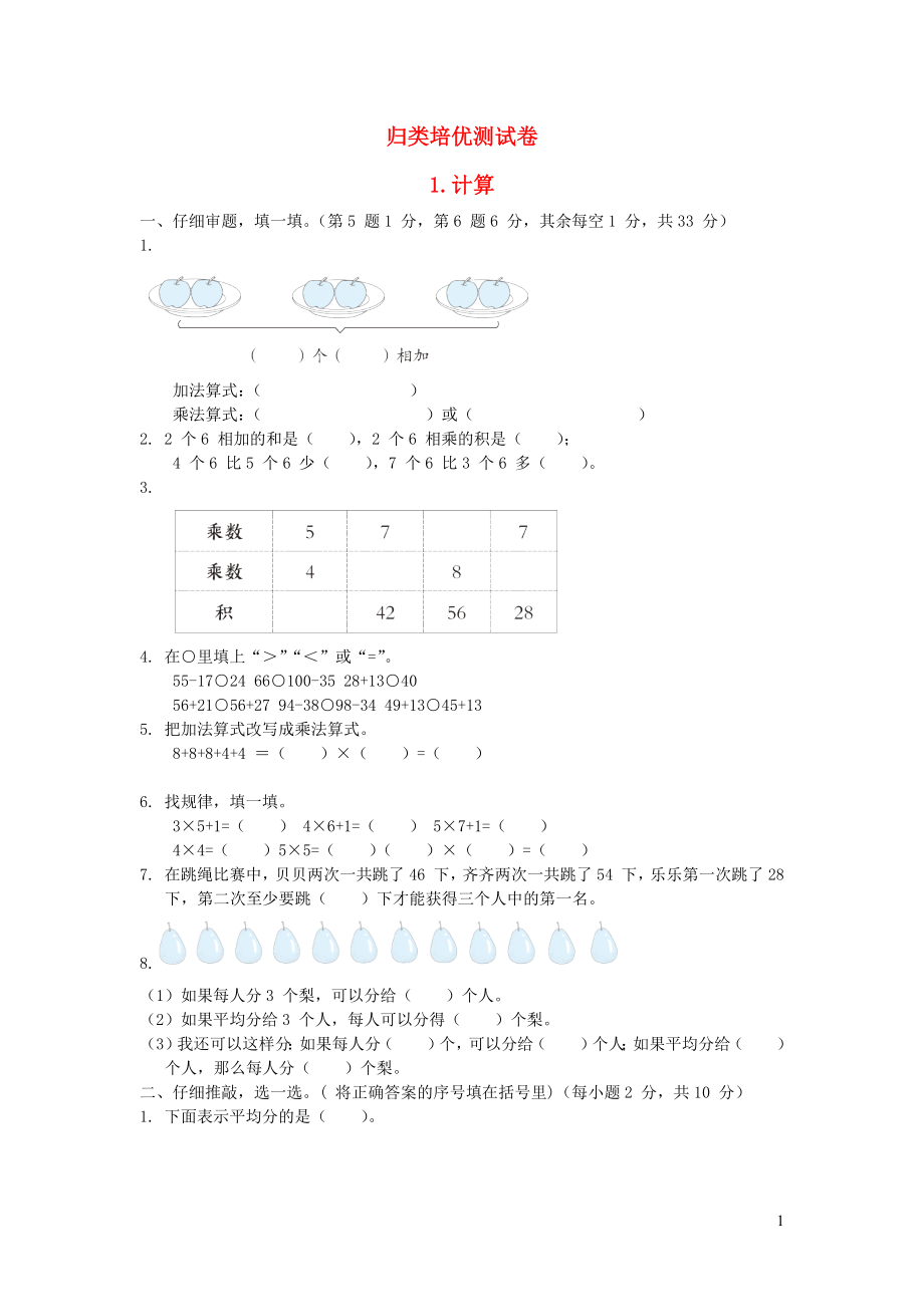 2021年二年级数学上册归类培优测试卷1计算苏教版_第1页