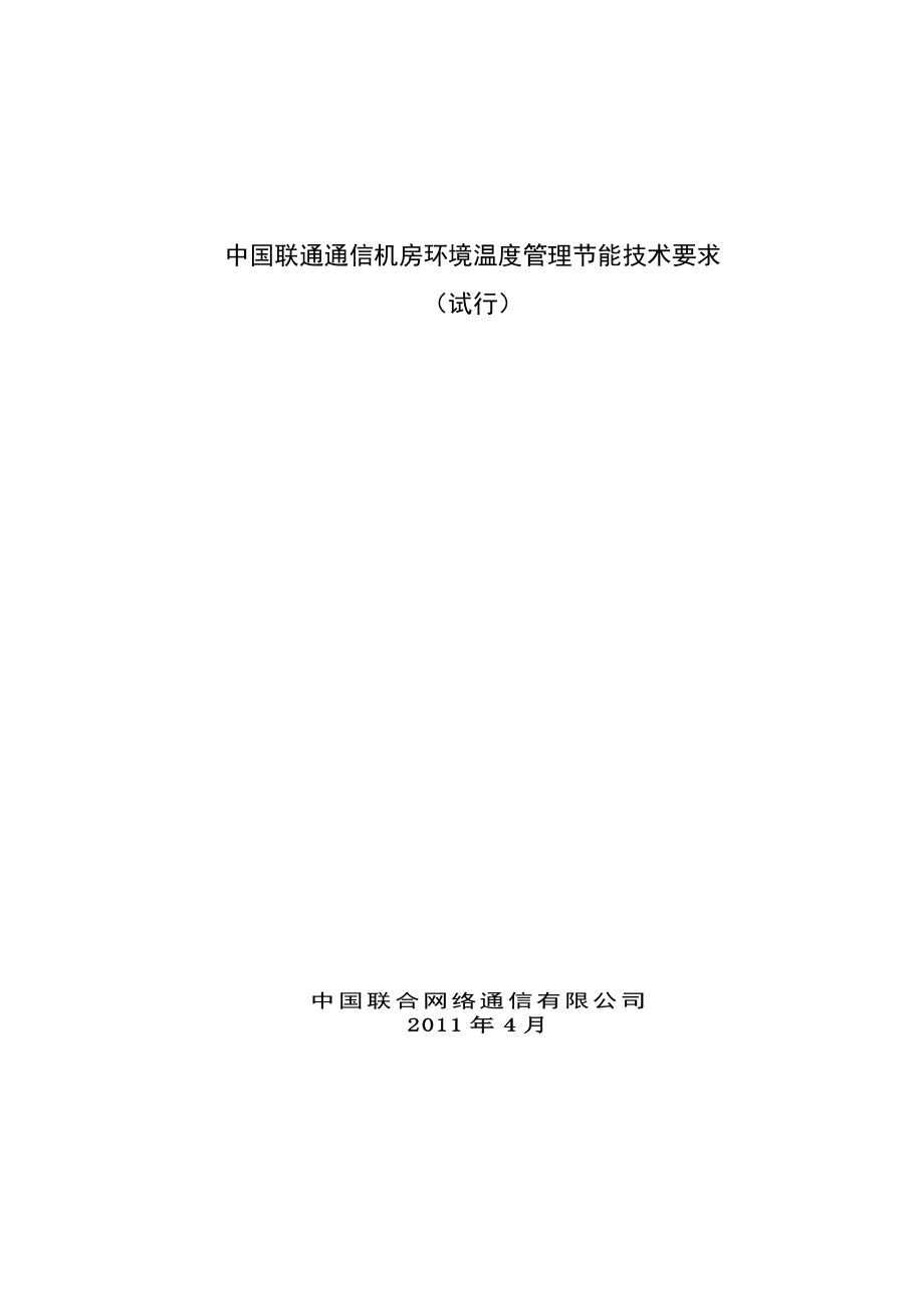中国联通通信机房环境温度管理节能技术要求_第1页