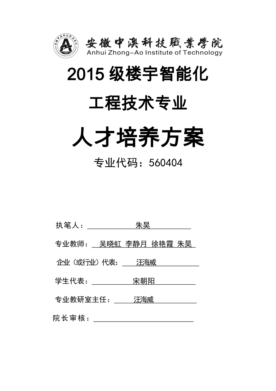 楼宇智能化工程技术专业人才培养方案_第1页