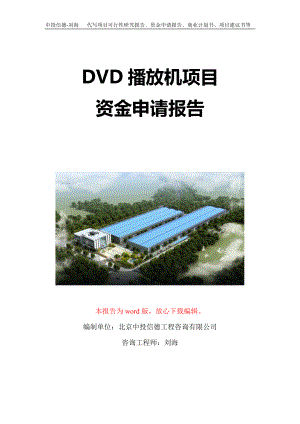 DVD播放机项目资金申请报告写作模板-代写定制