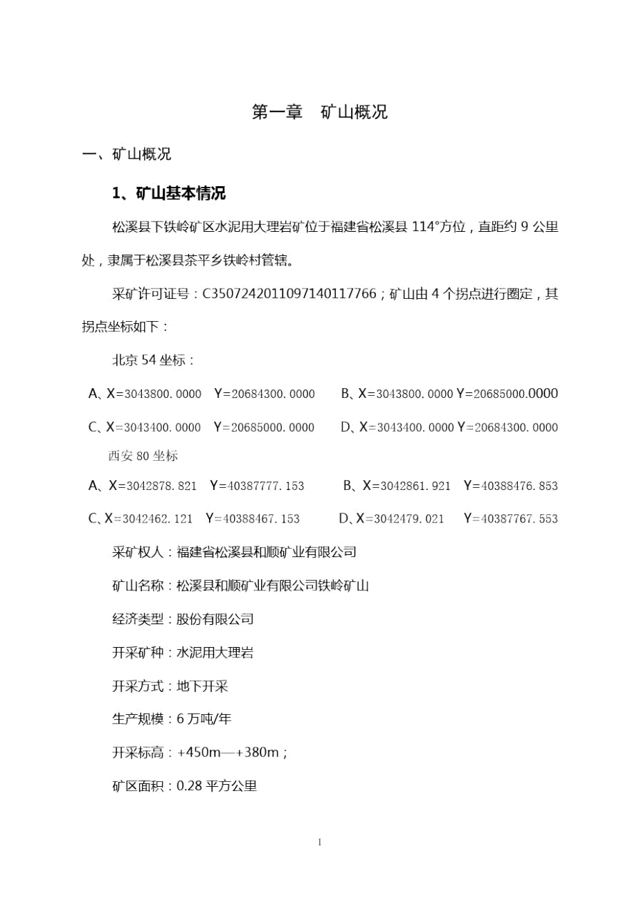 水泥用大理岩储量年报讲解_第1页