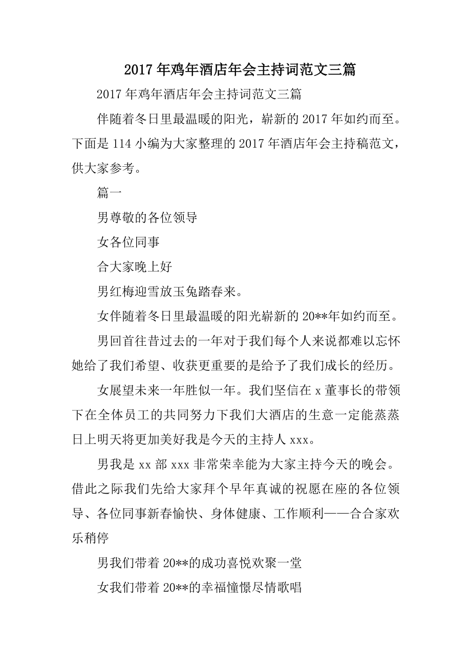 鸡年酒店年会主持词范文精选_第1页