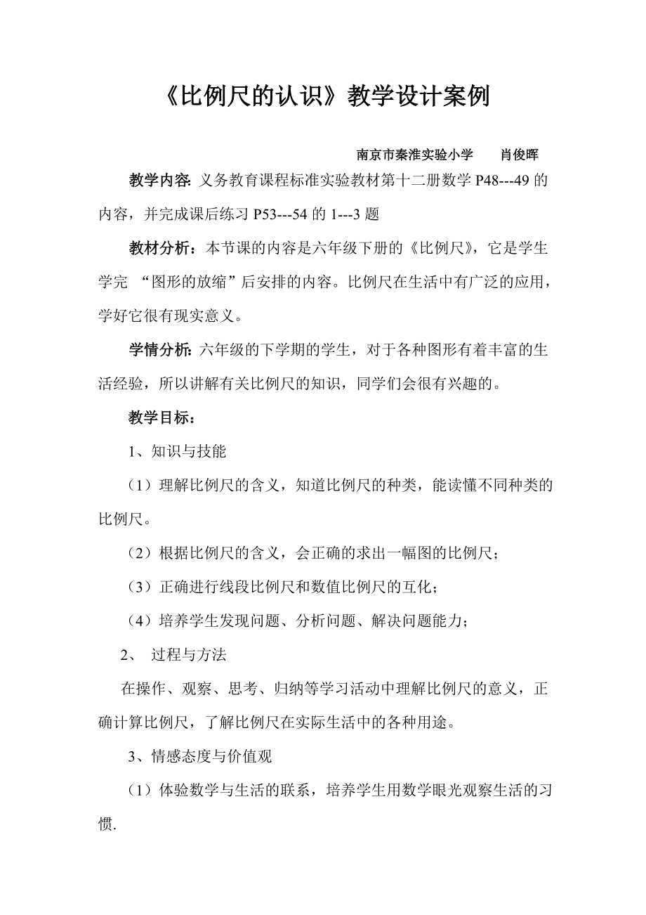 《比例尺的認識》教學設計案例_第1頁