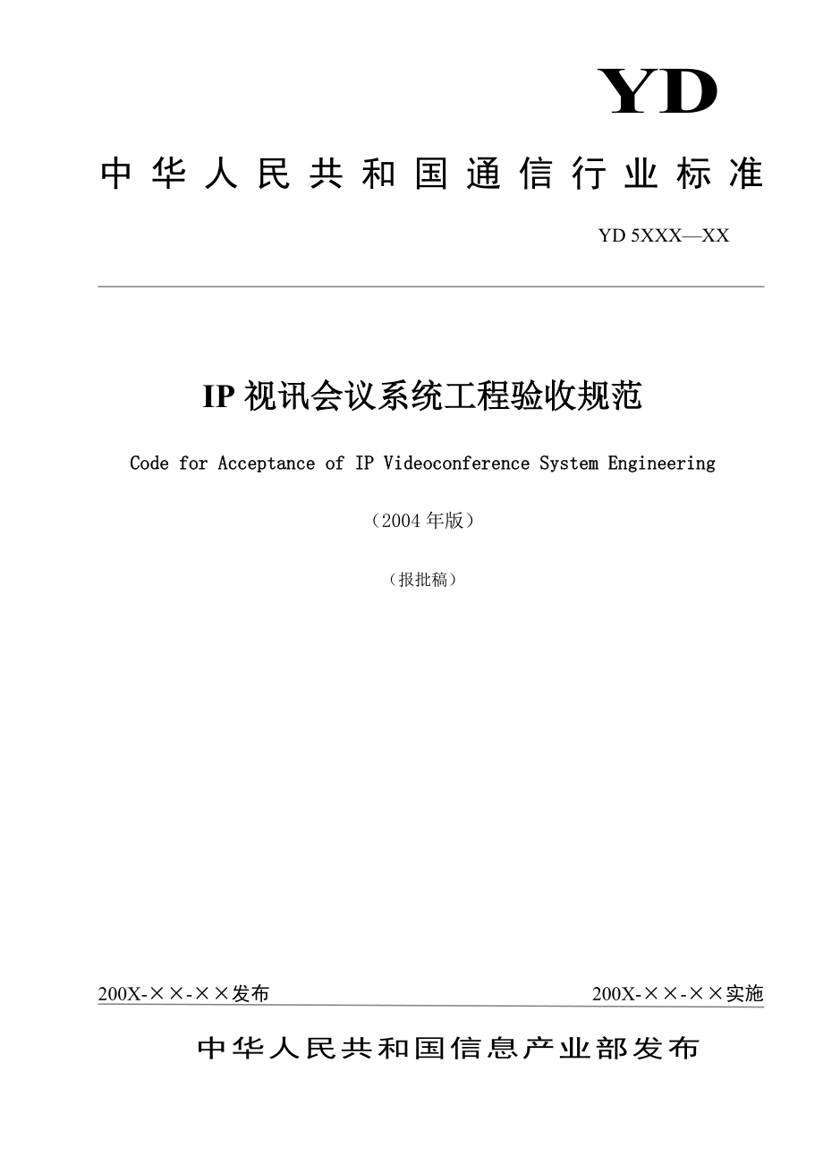 IP视讯会议系统工程验收规范_第1页