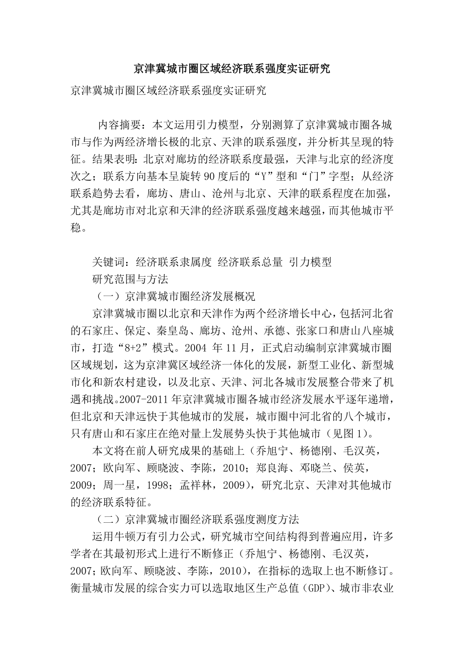 京津冀城市圈区域经济联系强度实证研究_第1页