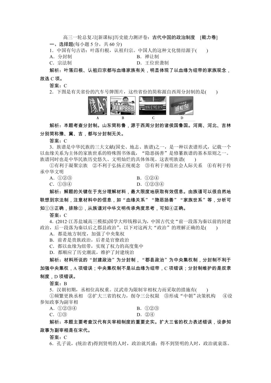 人教版历史高三一轮总复习能力测试古代中国的政治制度_第1页