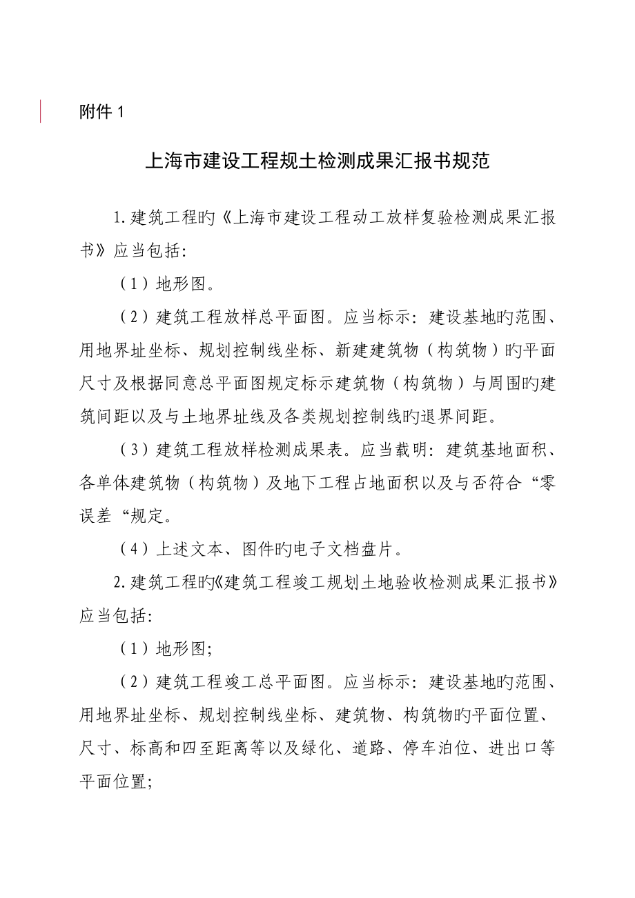 上海建设项目放样复验竣工规划验收管理规定_第1页