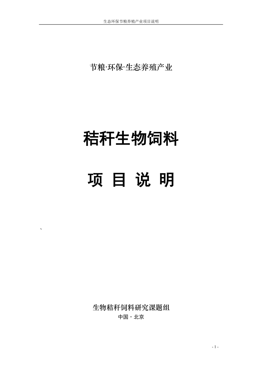 通用——生态环保节粮养殖项目说明_第1页