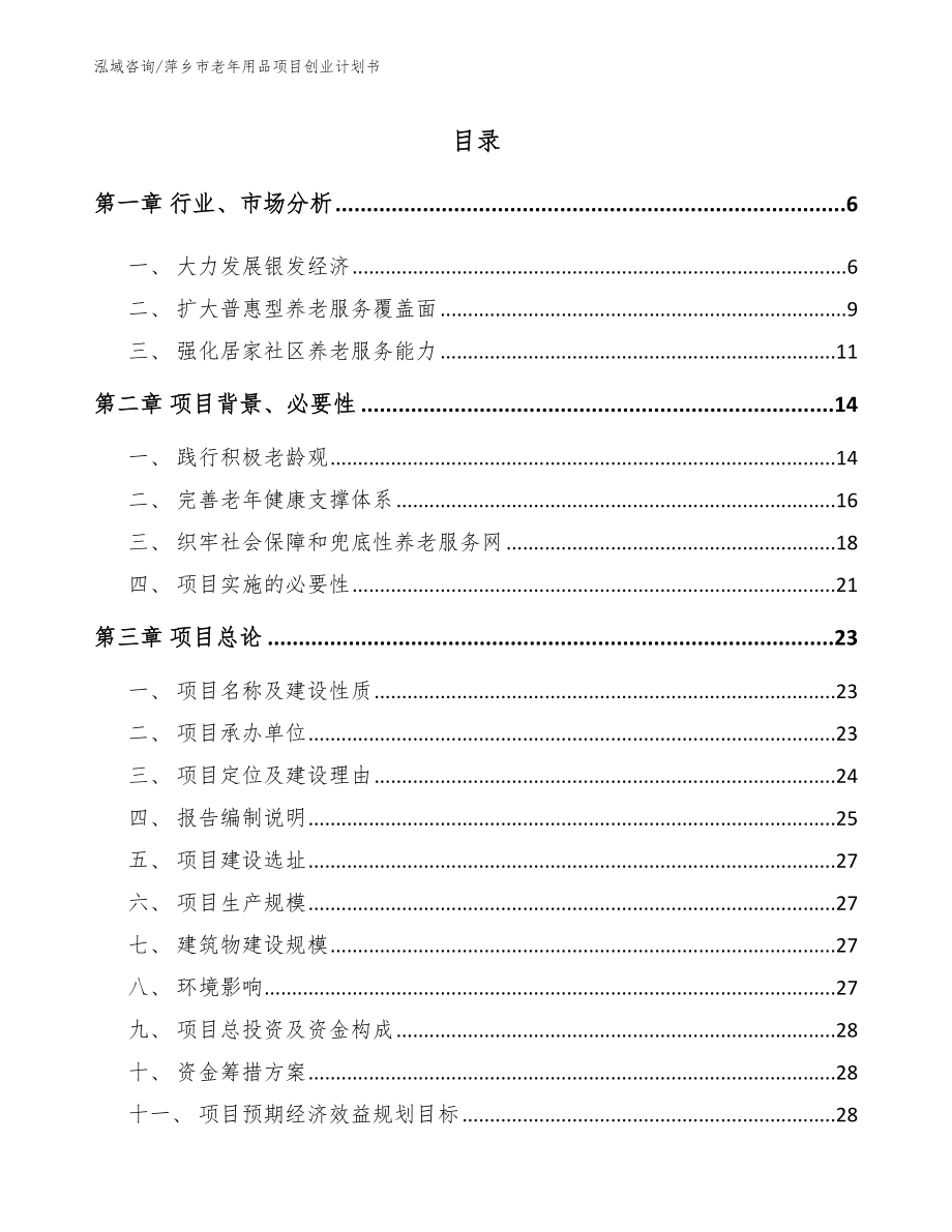 萍乡市老年用品项目创业计划书（参考范文）_第1页