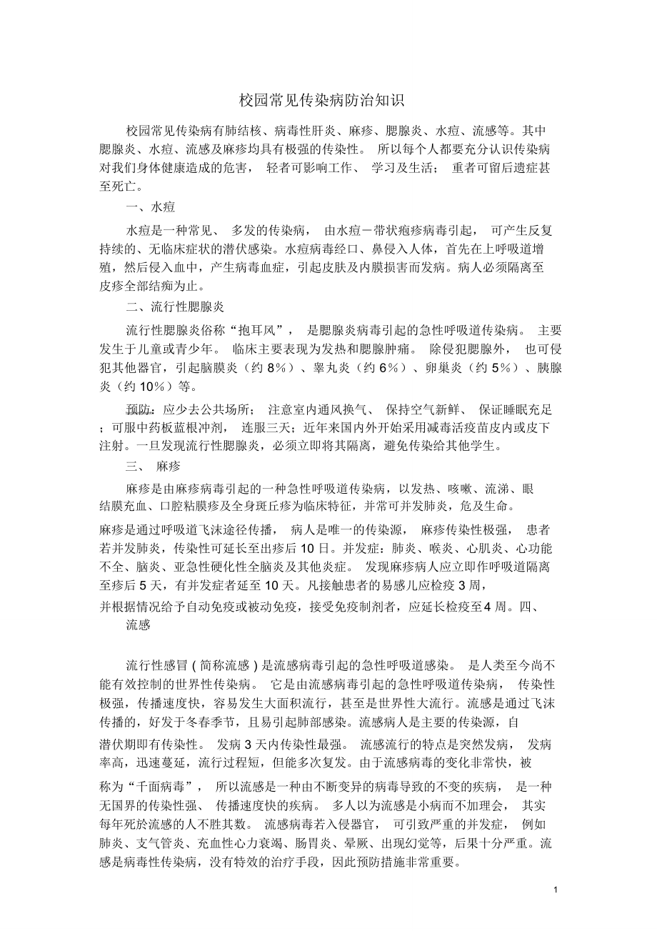 校园常见传染病防治知识-六安一中东校区_第1页