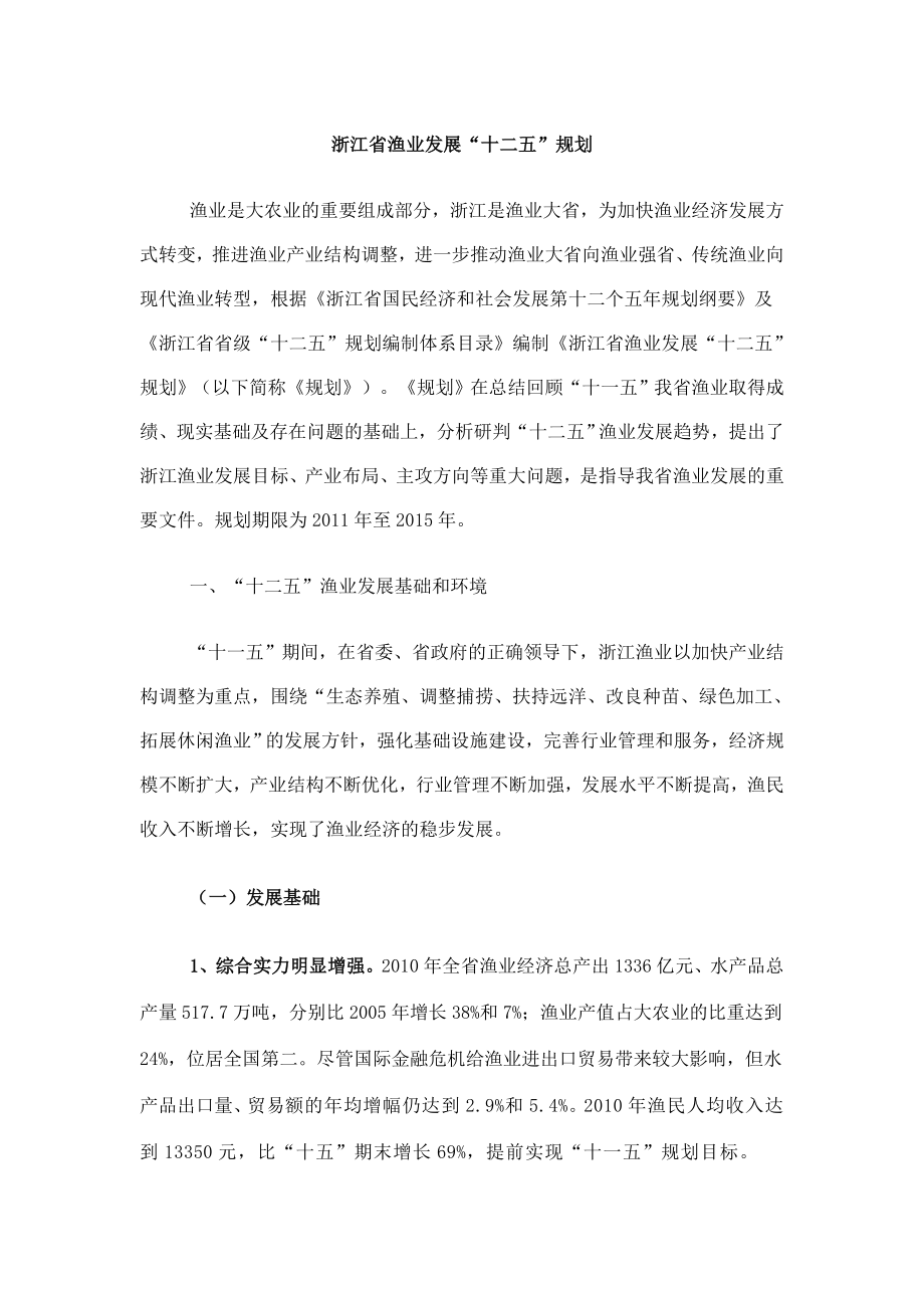 浙江省渔业发展“十二五”规划_第1页