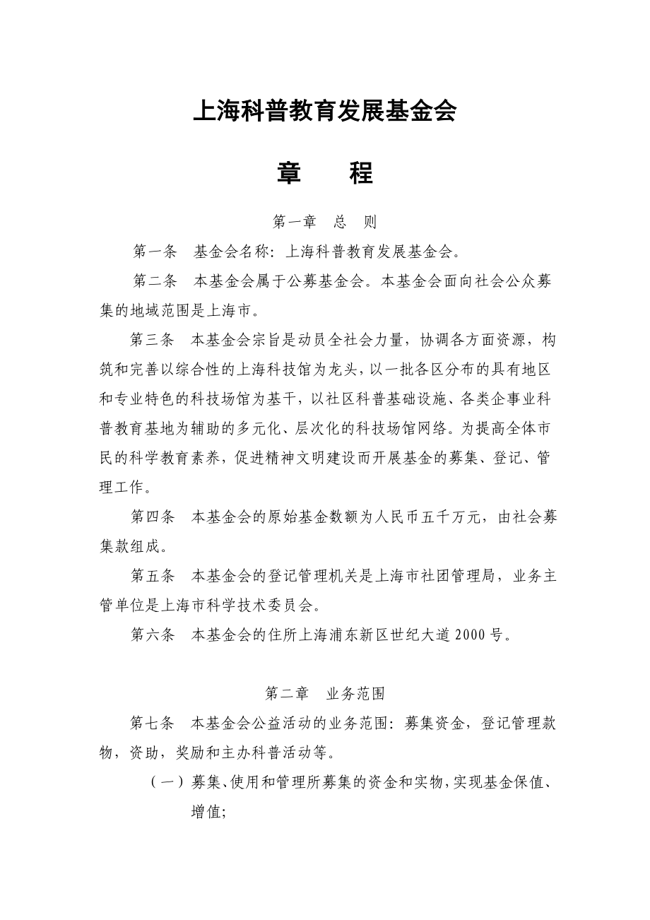 上海科普教育发展基金会章程_第1页