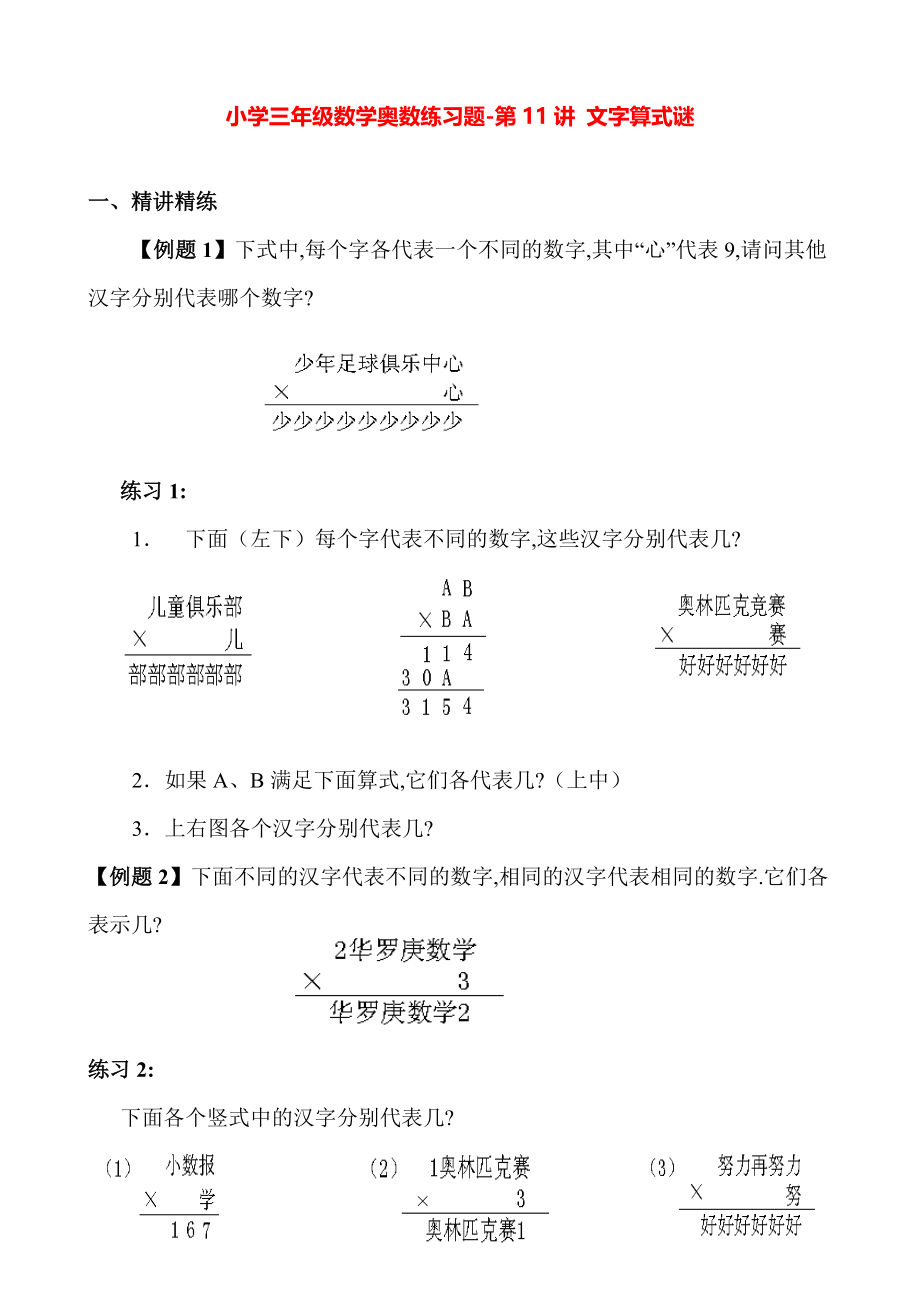 小学三年级数学奥数练习题《文字算式谜》_第1页