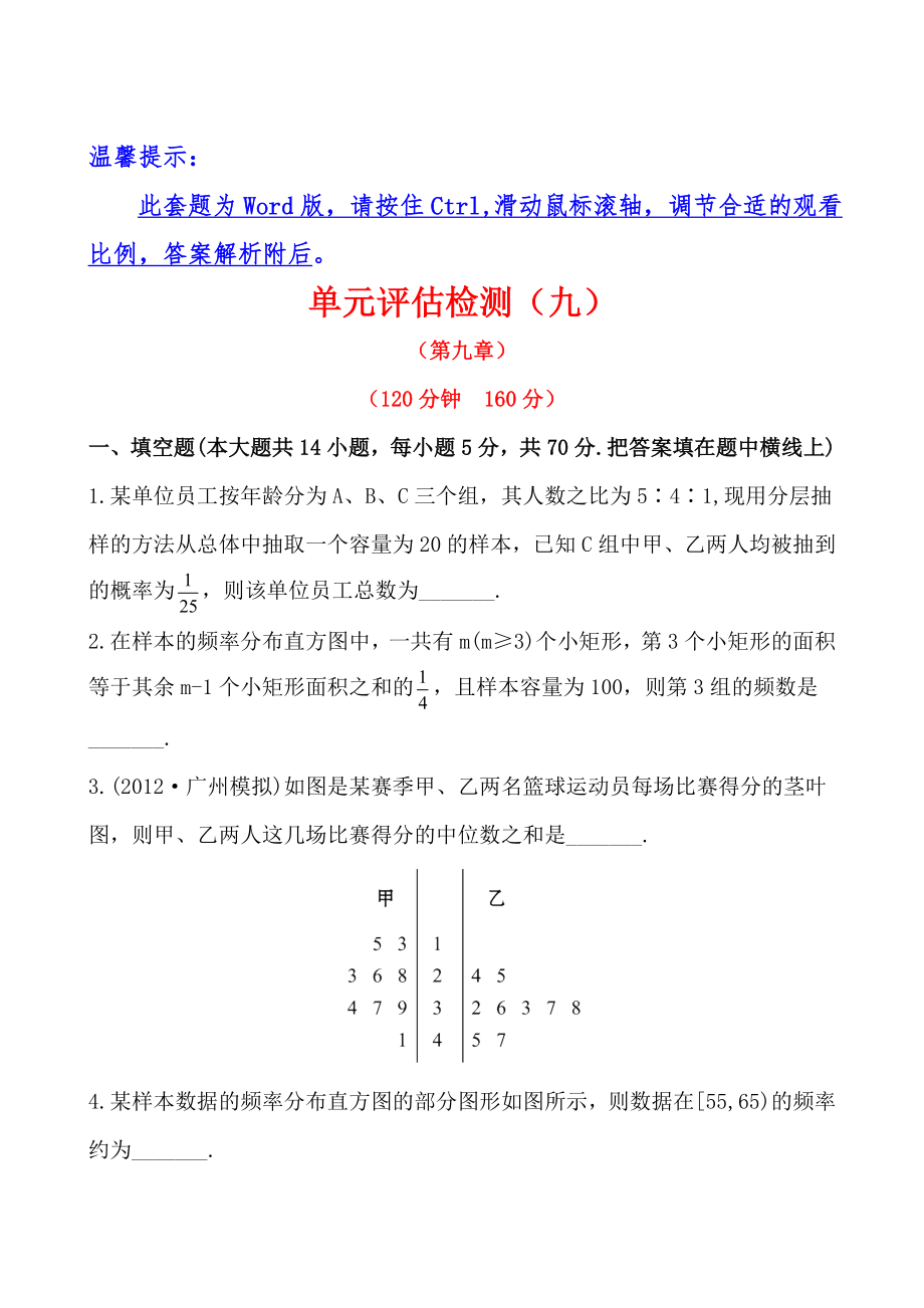 高中全程复习方略课时提能训练单元评估检测苏教版·数学文讲解_第1页