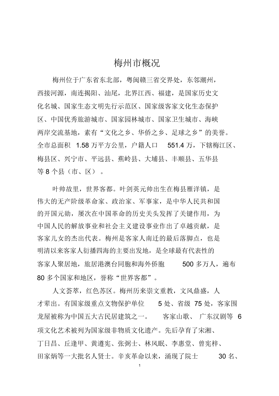 梅州市概况-梅州市委组织部_第1页