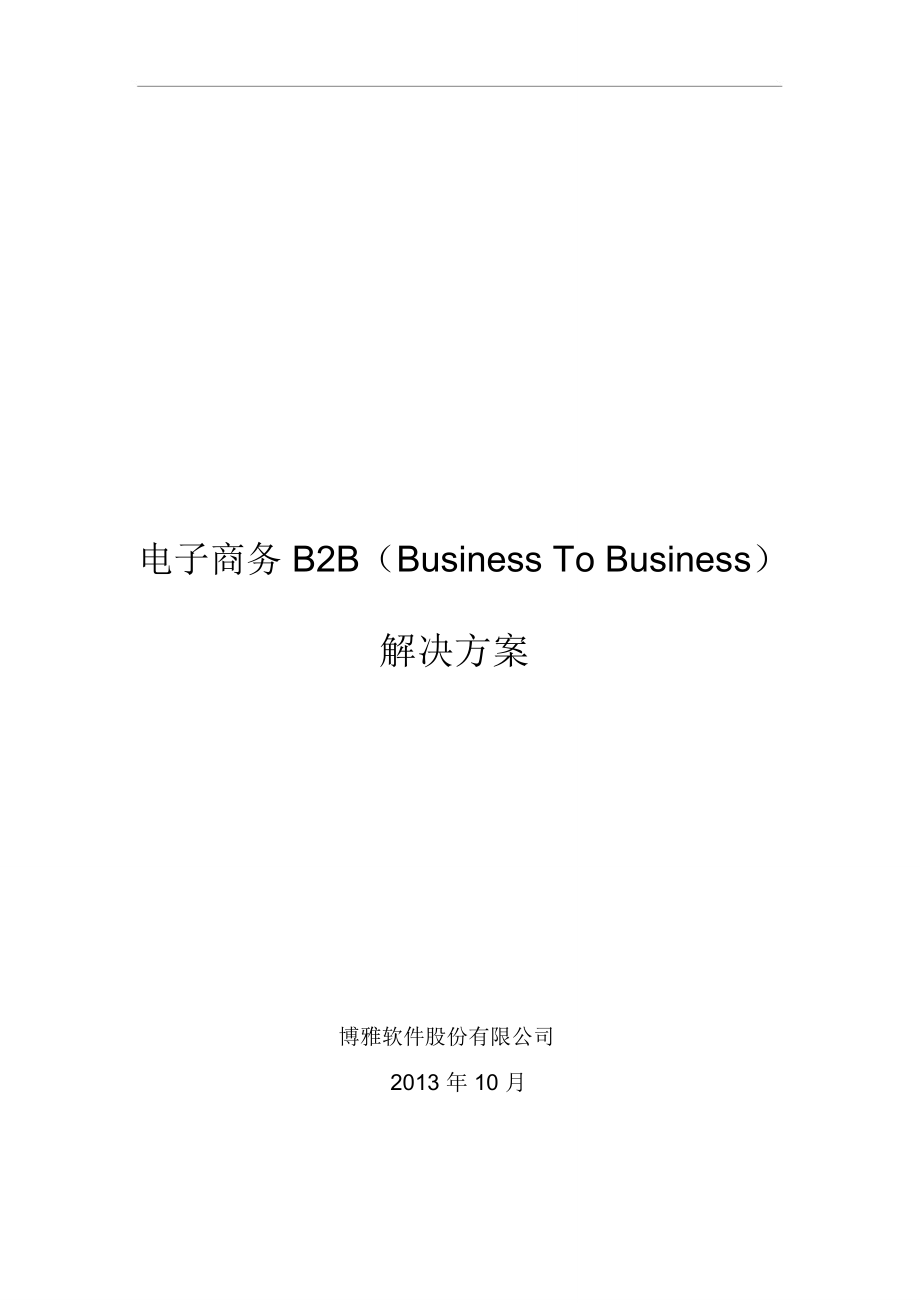 电子商务B2B(Business_To_Business)解决方案_第1页