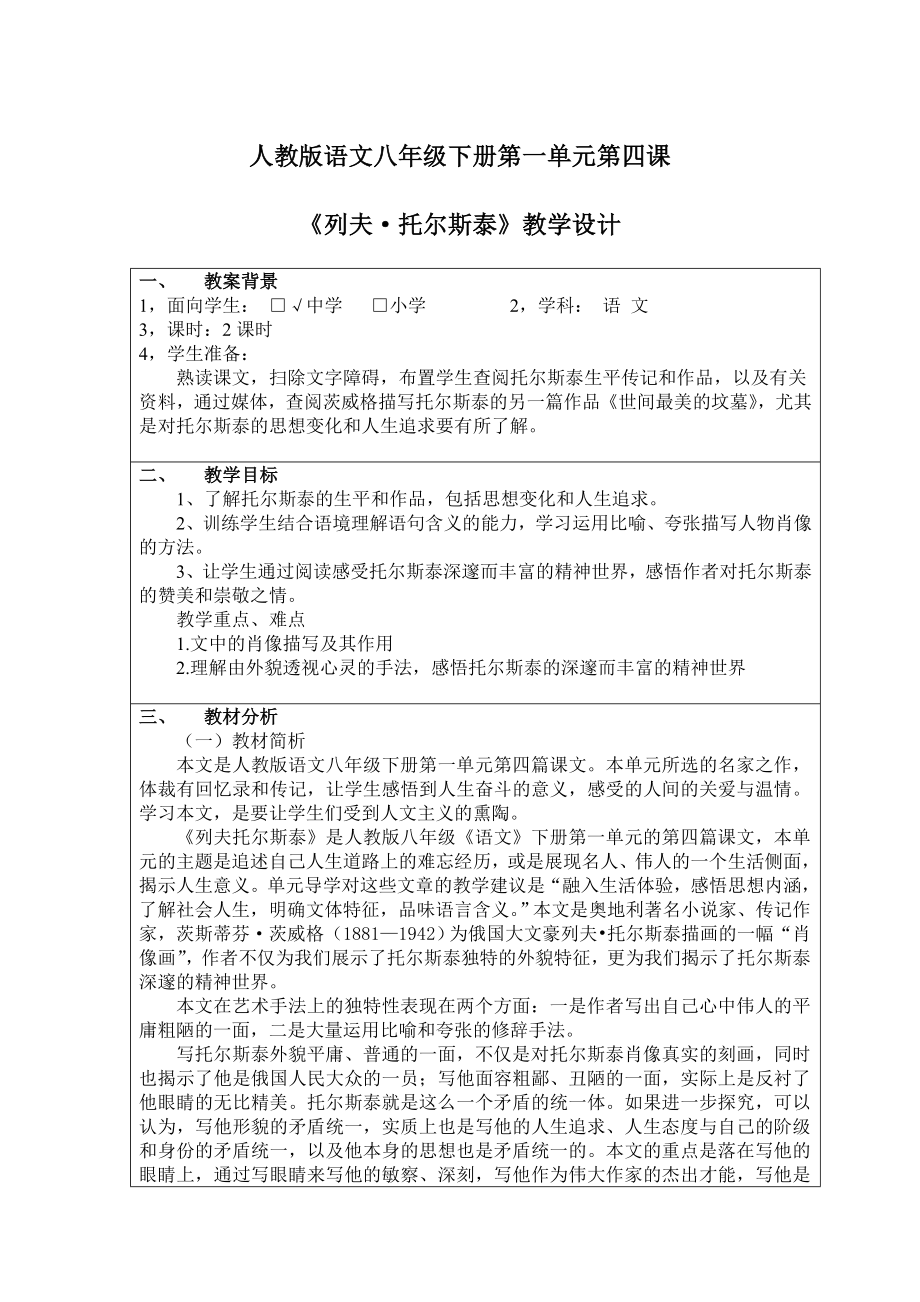 人教版语文八年级下册第一单元第四课《列夫托尔斯泰》教学设计_第1页