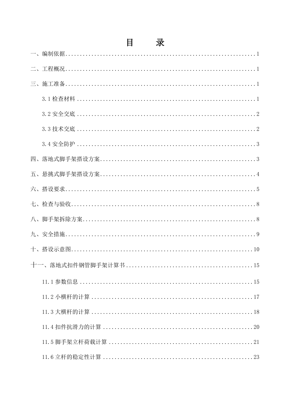 落地及悬挑脚手架施工方案_第1页