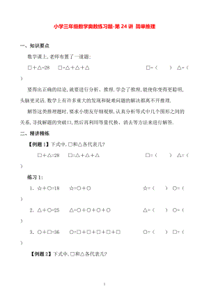 小學(xué)三年級數(shù)學(xué)奧數(shù)練習(xí)題《簡單推理（一）》