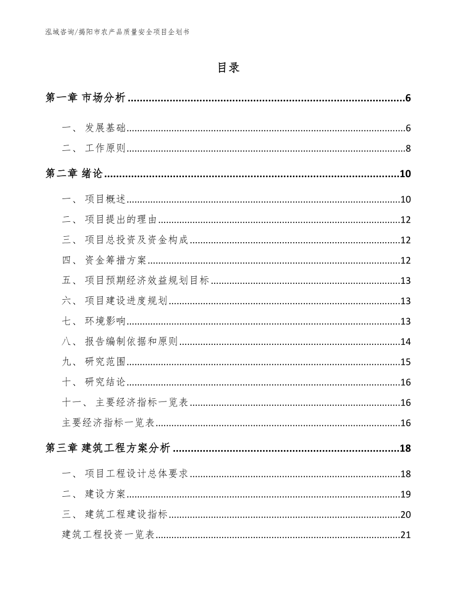 揭阳市农产品质量安全项目企划书范文_第1页