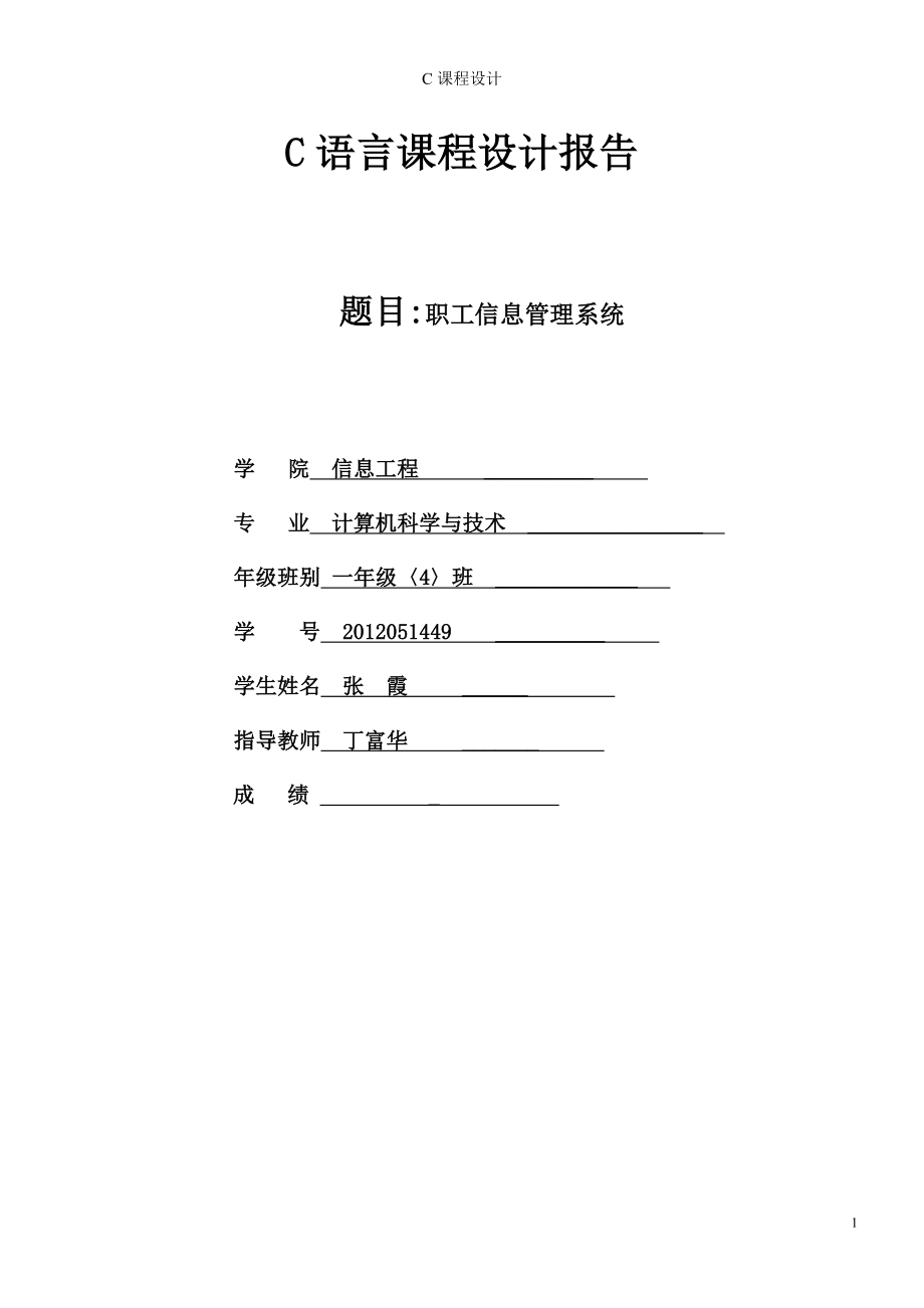 C語言課程設(shè)計(jì)報(bào)告 (職工信息管理)_第1頁