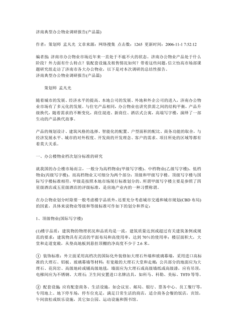 济南典型办公物业调研报告_第1页