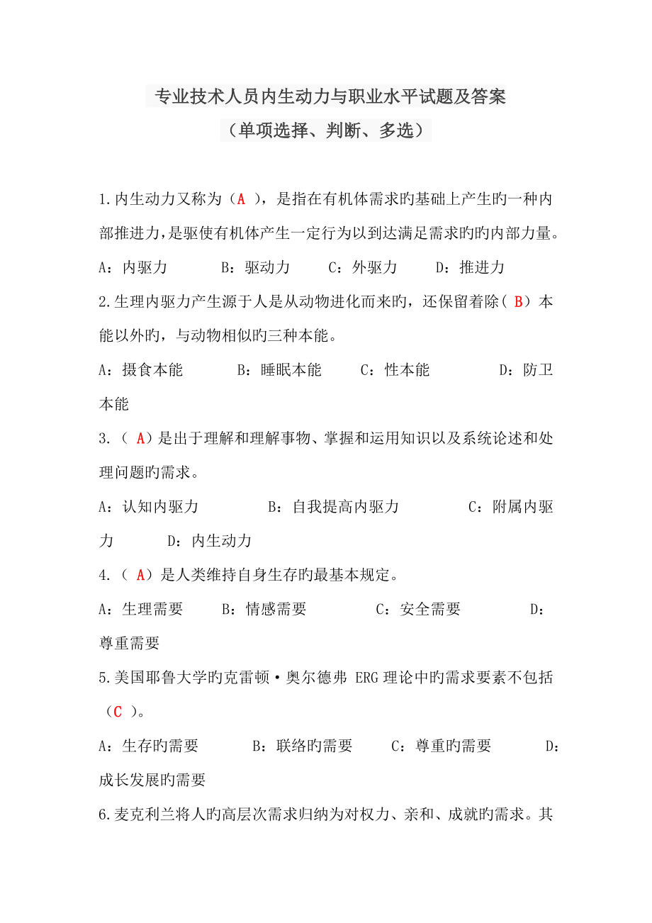 专业技术人员内生动力与职业水平试题及答案单选多选判断最全_第1页