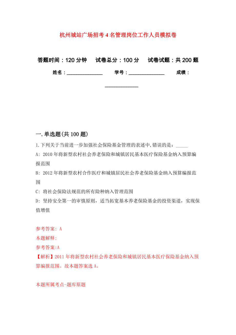 杭州城站广场招考4名管理岗位工作人员强化卷6_第1页