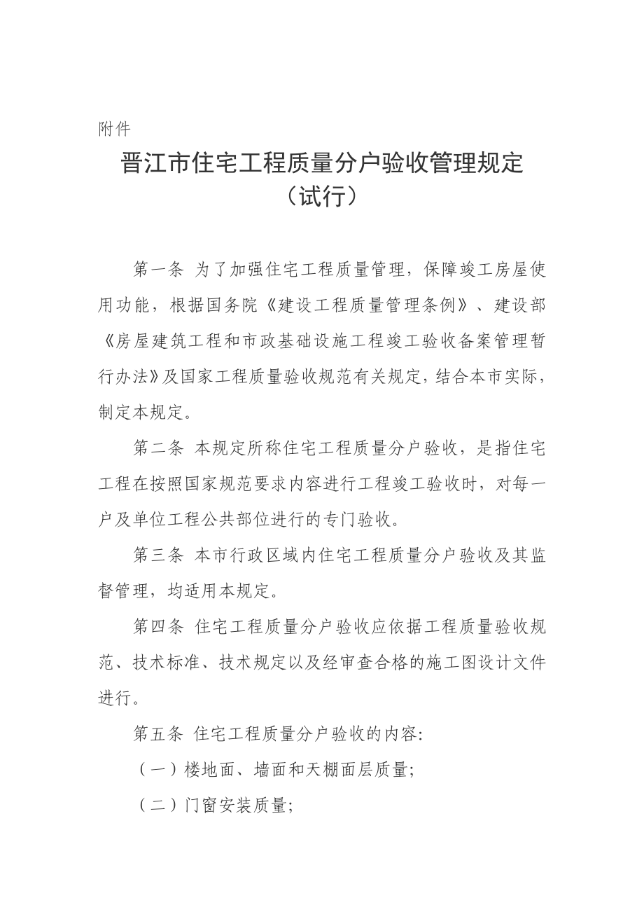 晋江市住宅工程质量分户验收管理规定_第1页