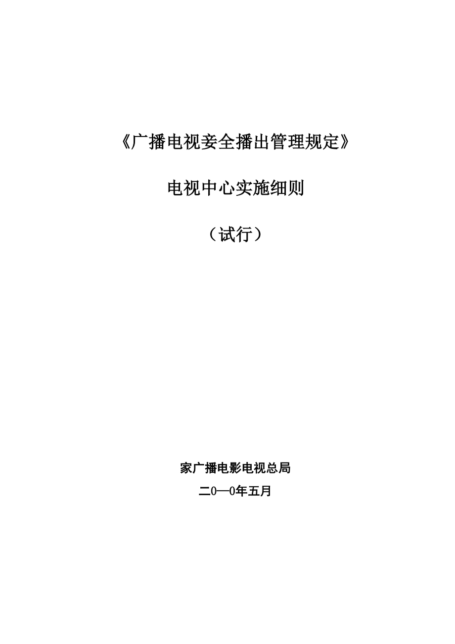 广播电视安全播出管理规定_第1页