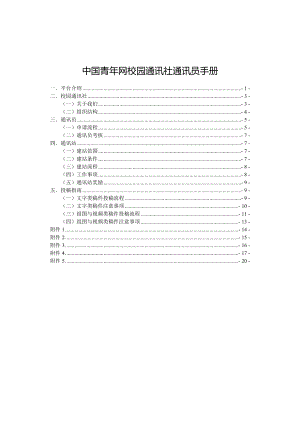 中国青年网校园通讯社通讯员手册