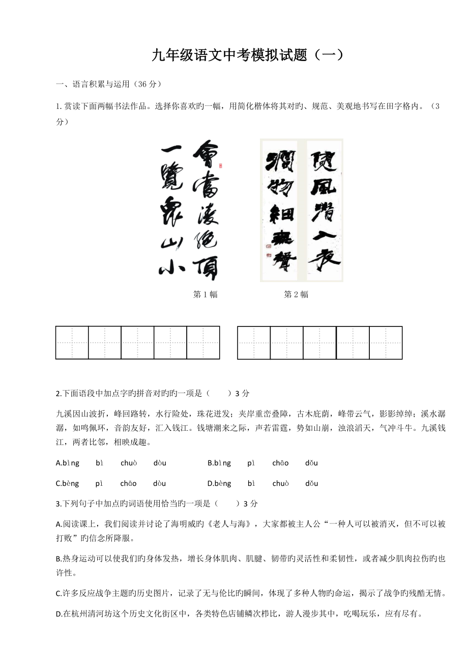 九年级语文中考模拟试题及答案_第1页