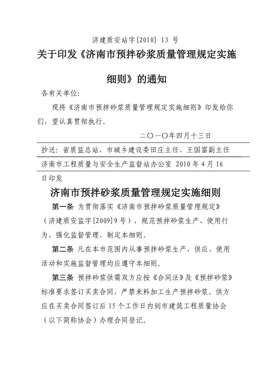 济南市预拌砂浆质量管理规定实施_第1页