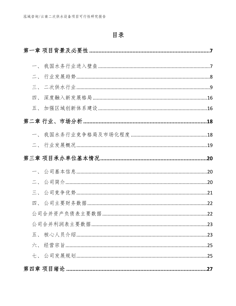 云南二次供水设备项目可行性研究报告范文模板_第1页