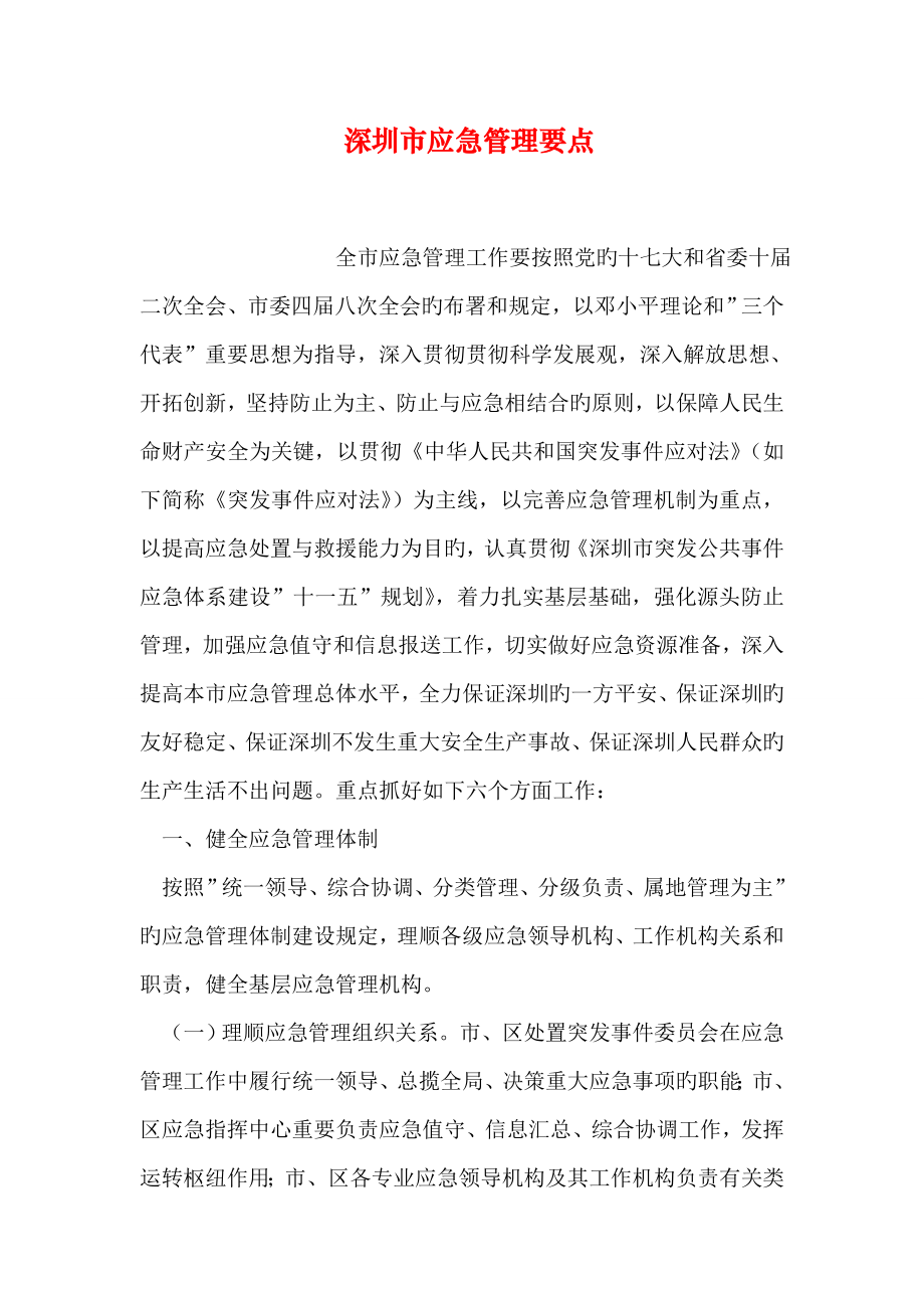 深圳市应急管理要点_第1页