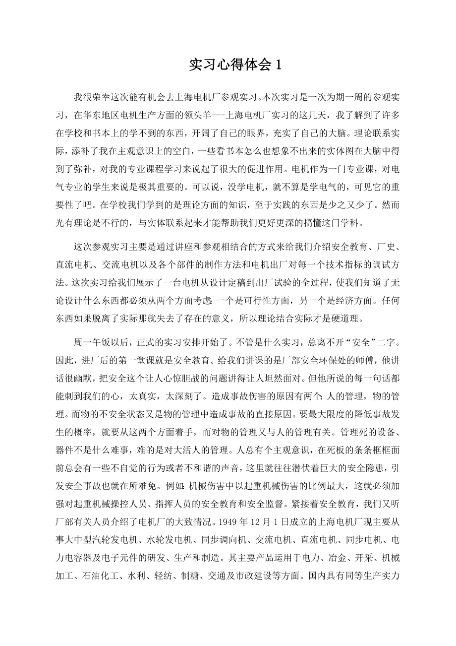 上海电机厂实习心得华中科技大学电气学院_第1页