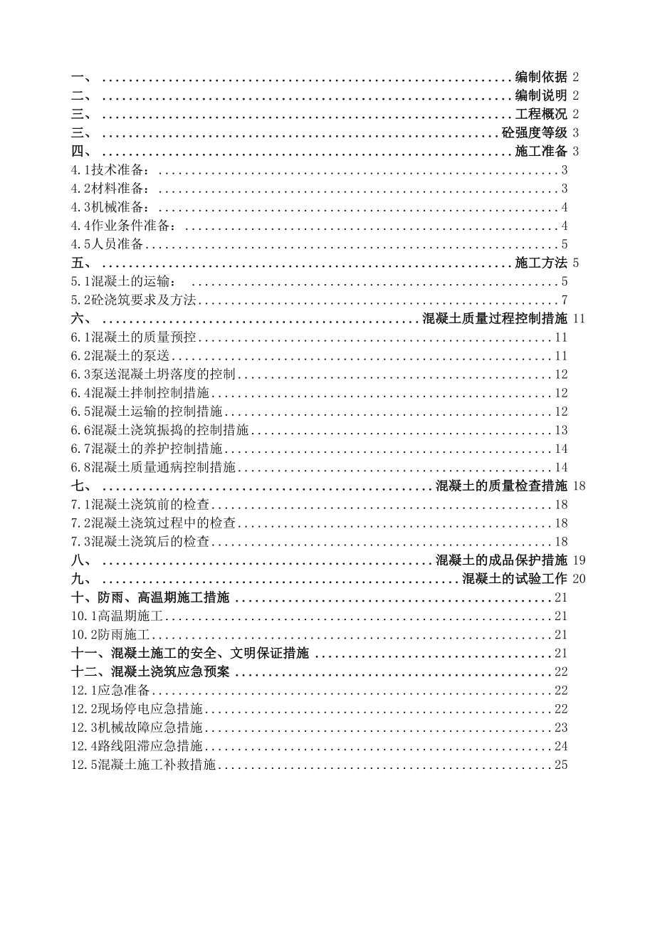 建筑工程主体结构混凝土工程施工方案_第1页