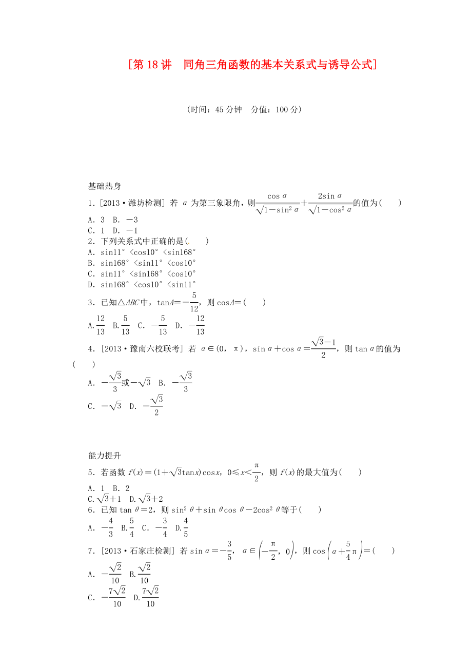 2014屆高三數(shù)學一輪復習《同角三角函數(shù)的基本關系式與誘導公式》理 新人教B版_第1頁