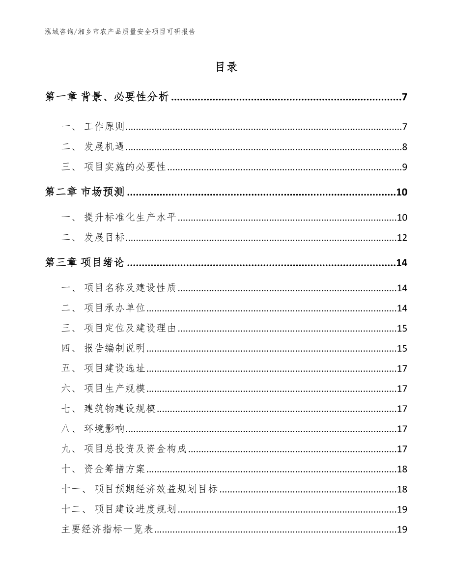 湘乡市农产品质量安全项目可研报告_第1页
