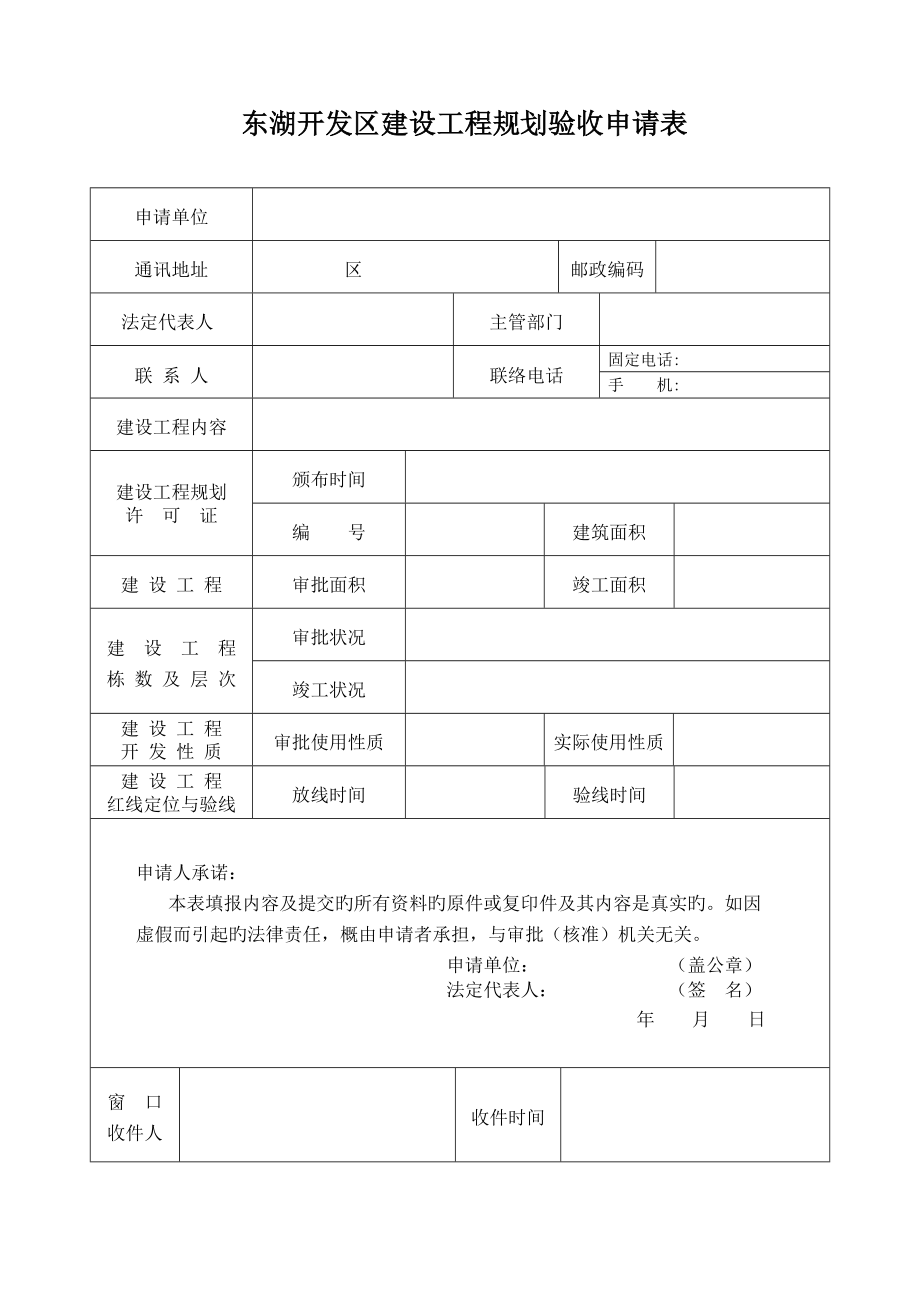 东湖开发区建设工程规划验收申请表_第1页