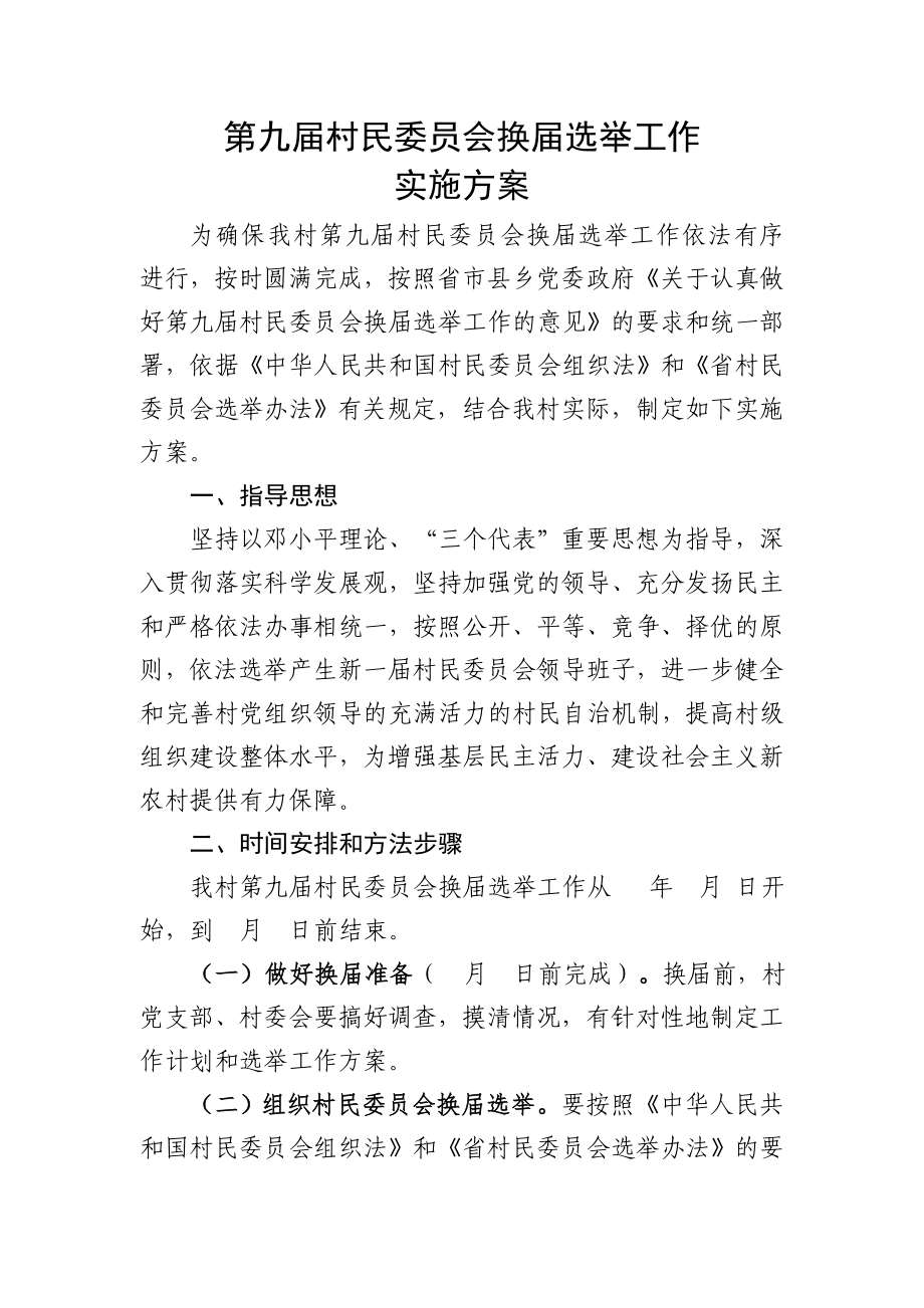 村第九届村民委员会换届选举工作实施方案_第1页